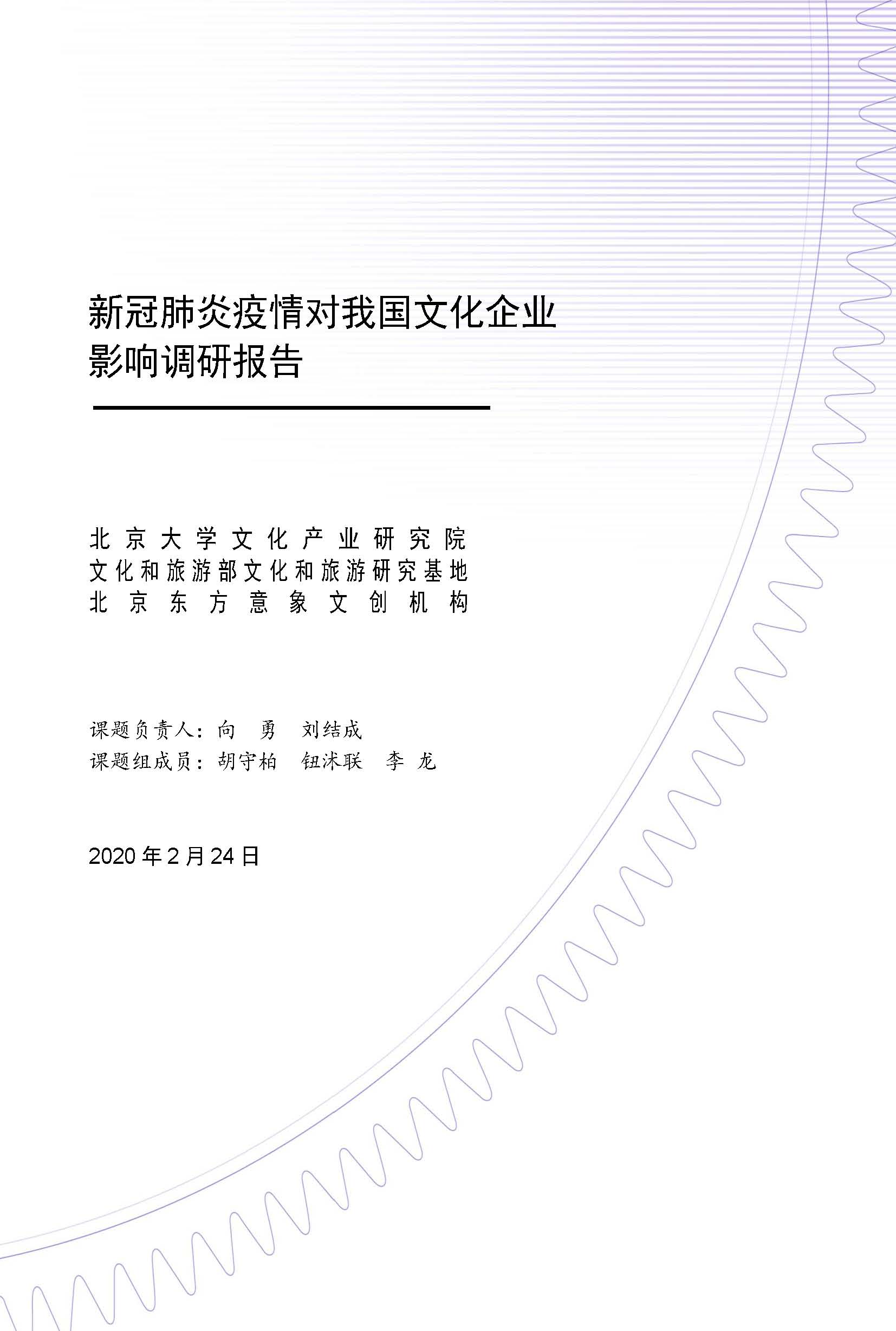 新冠肺炎疫情對我國文化企業(yè)影響調(diào)研報告